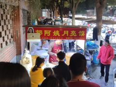 -郭阿姨月亮馍