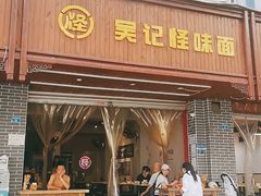 门面-吴记怪味面(牛王庙店)