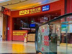 -巴奴毛肚火锅(七宝领展广场店)