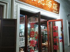 门面-陈记汤饭(水巷口店)