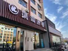 -凯鸽酒楼(操场城店)