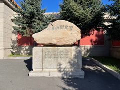 -伪满皇宫博物院