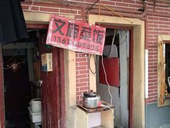 门面-文庙菜饭(四川北路店)