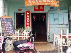 -七七家的糖水店(南湾街1号店)