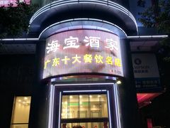 菠萝包-海宝酒家(中山四路店)
