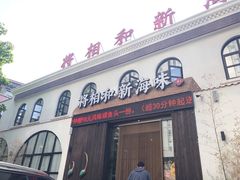 门面-将相和·海鲜蒸饺大连菜