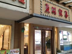 -東城故事·尋找姆媽的味道(玉兰路店)