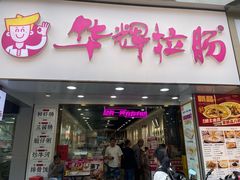 -华辉拉肠(同和站店)