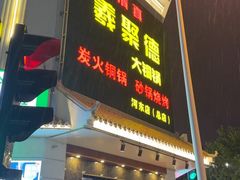 -義聚德·清真铜锅涮羊肉·烧烤(河东店)