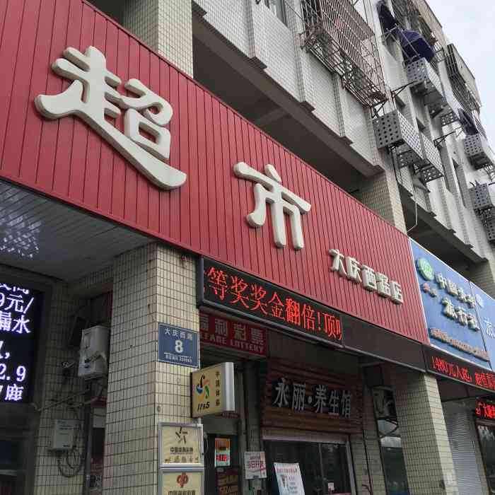 雅家乐超市(大庆西路店)-"位置于盐都车站对面,属于雅家乐一家老分店.