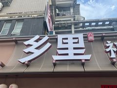 -乡里八闽·福州乡土菜(高宅店)