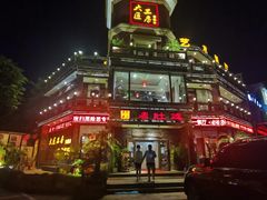 -大匠工房古船木艺术餐厅·猪肚鸡专门店(长白仙岛店)