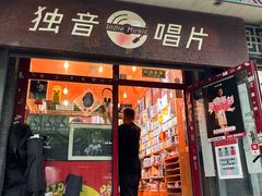 -独音唱片 Indie Music