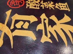 -有家酸菜鱼(苏州绿宝广场店)
