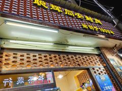 门面-聪辉同安老美食饭店(大元路店)