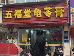 -五福堂龟苓膏(河东北山店)
