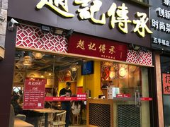 门面-赵记传承(广州越秀五羊新城店)