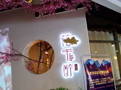 门面-花千醉拾季(雨花世茂店)