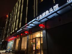 -姜君·千岛湖鱼头馆(浦东大道店)