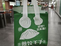 -煎饺王子(财富广场店)