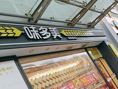 -味多美蛋糕(梨园店)