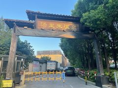 -汤里来温泉