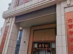 -便宜坊烤鸭店(荣华店)