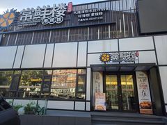 -常鲜楼常来尝鲜海胆馆(星海店)