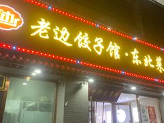 -老边饺子馆·东北菜(黄村店)