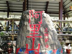 -优游吧斯邹族文化部落