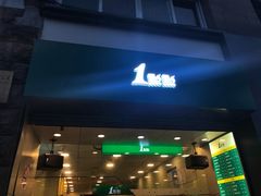 门面-1点点(河南中路店)
