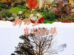 -霍比特人村