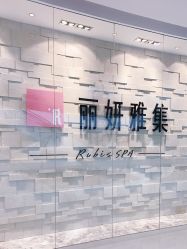 -丽妍雅集 Rubis SPA