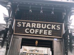 门面-星巴克臻选(成都宽窄巷子店)