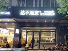 -达不溜意复合式咖啡店(市政广场店)