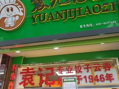 -袁记云饺(蛇口店)
