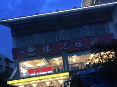 -椿记烧鹅(叠彩店)