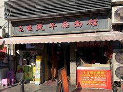 -王记生烫牛杂面馆(兰陵路店)