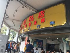 门面-百花传统甜品店(原址店)