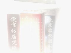 -便宜坊烤鸭店(贵园里店)