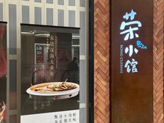 -荣小馆(椒江青悦城店)