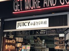 -Juicy Bakery(大学路店)