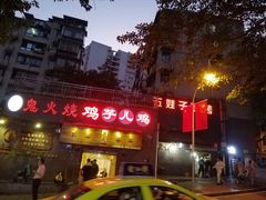 门面-五娃子烧烤(人民路150号院店)
