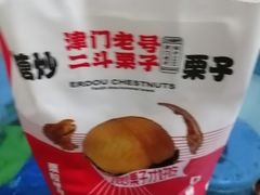 -二斗栗子(黄河道店)