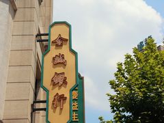 -杨记隆府(白象街店)