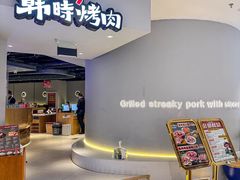 -韩时烤肉(枫蓝店)