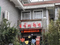 -百味地锅鸡(财校分店)