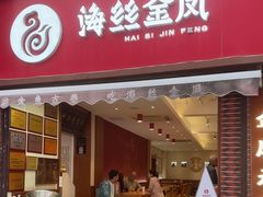 -海丝金凤(金鱼店)