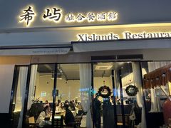 -希屿·Xislands融合餐厅