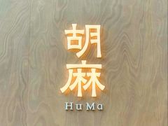 -胡麻(静安嘉里店)